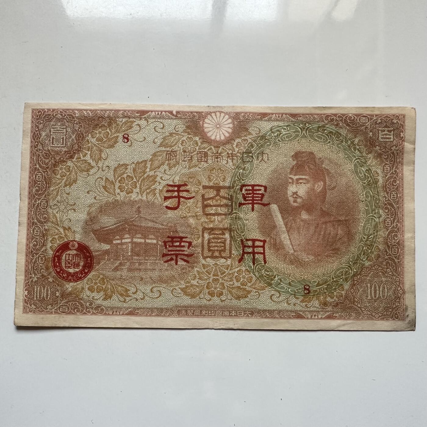 🌹外币初藏🌹🐯2026年第7场  每周二四六晚8️⃣点 接代拍 日本侵华时期百元军票 b