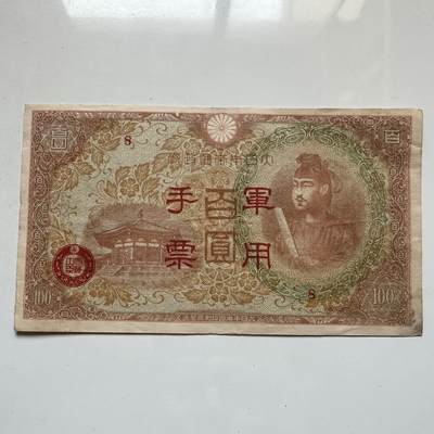 🌹外币初藏🌹🐯2026年第7场  每周二四六晚8️⃣点 接代拍 - 日本侵华时期百元军票 b