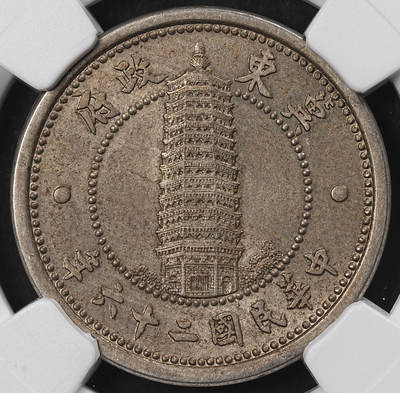 修遠堂世界钱币第101期 - NGC MS62 冀东政府贰角