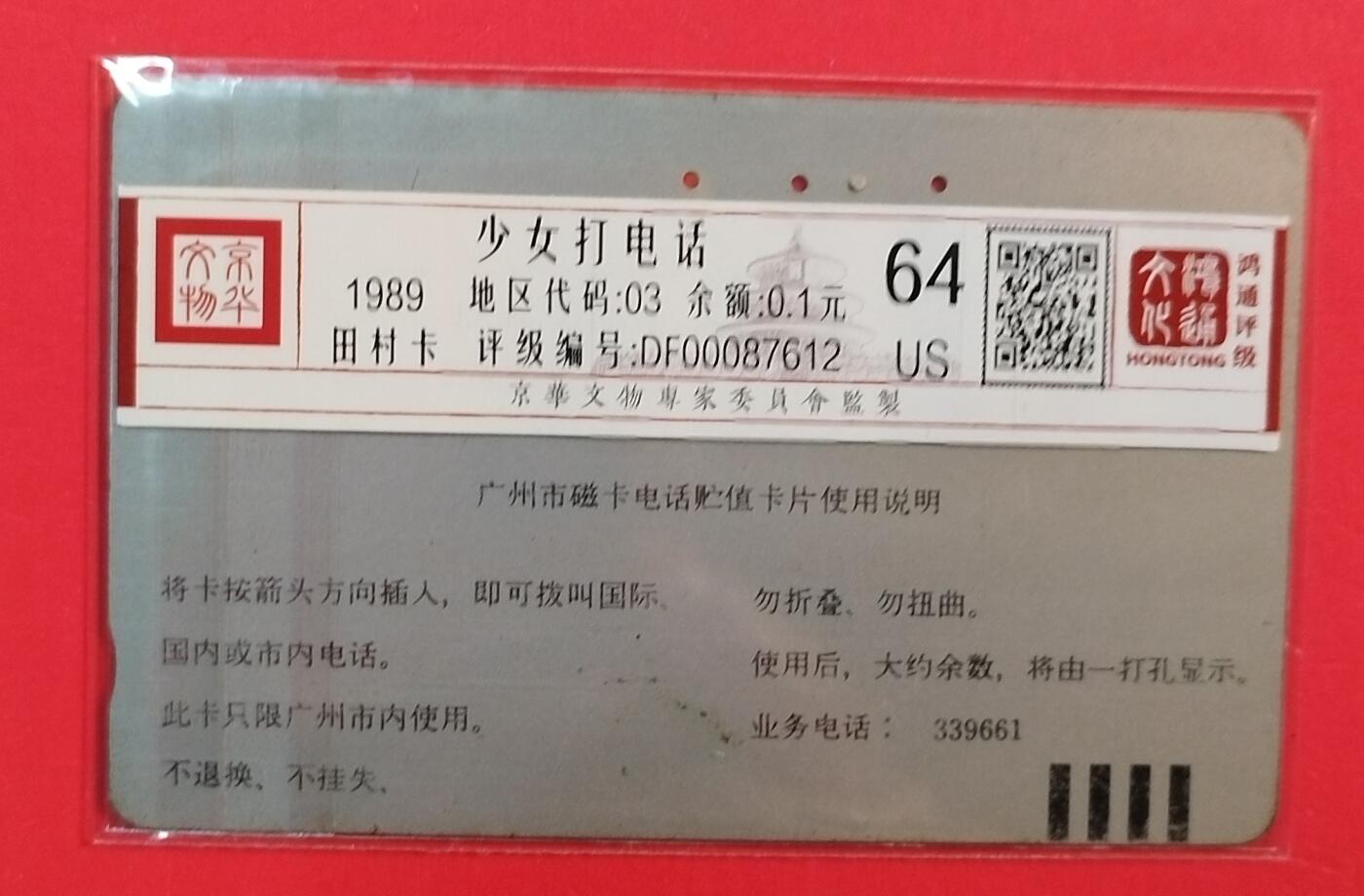 《鸿通俱乐部》拍卖第71期 2026年1月14日21：00延时节拍 广州田村旧卡《少女打电话50元面值1枚》  鸿通  64分