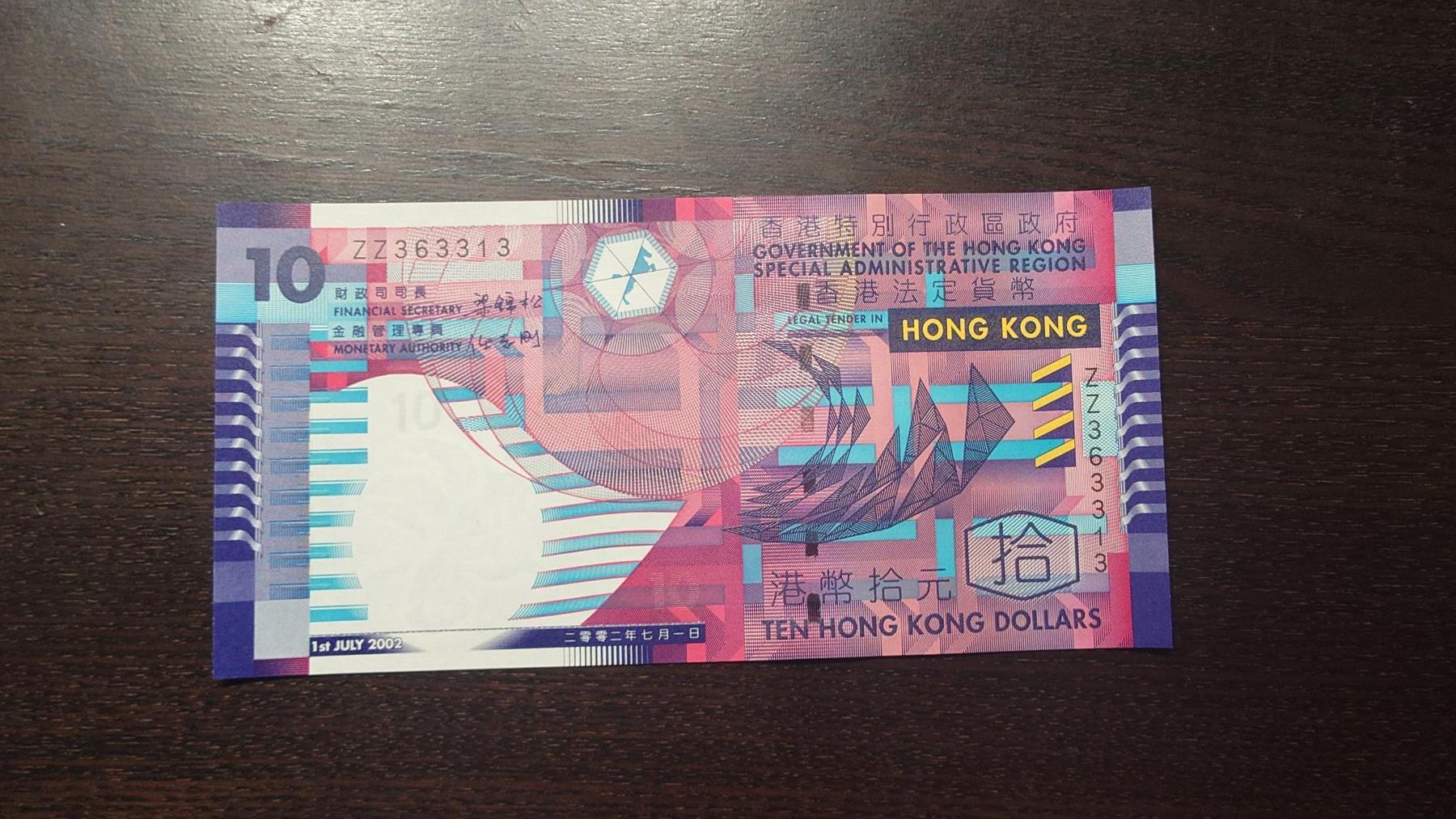 【新年八拍】世界钱币～微拍第229期暨2026年第8期  剩余少量港币（补号）成本价起拍 都是卖剩的清仓不留，全新绝品机会难得 2002年香港政府10元 纸币梁锦松版 ZZ补号全新绝品无47尾号3313