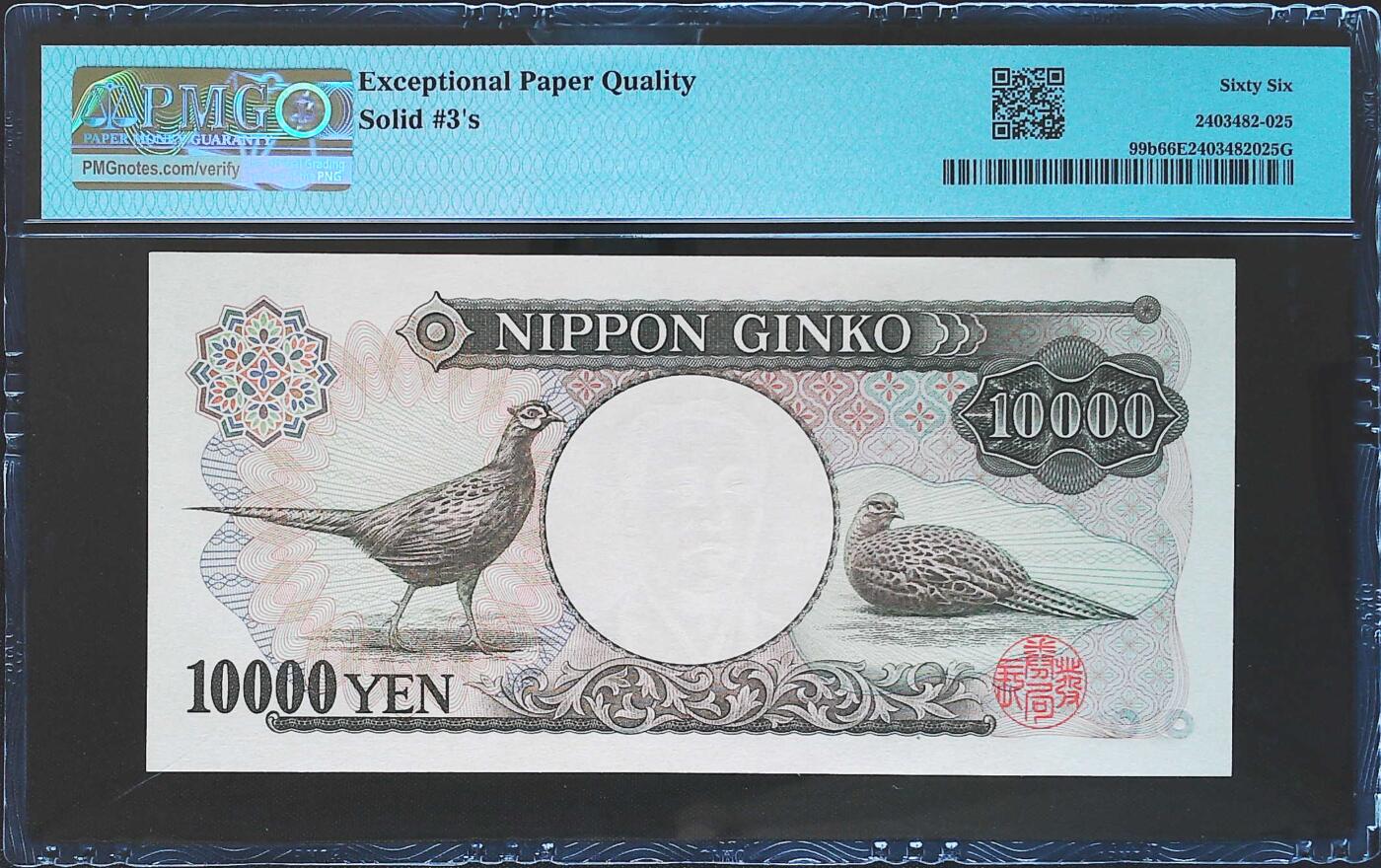 世界靓号纸钞第八十一期 1984-93年日本10000日元 超级靓号全同号333333 PMG66