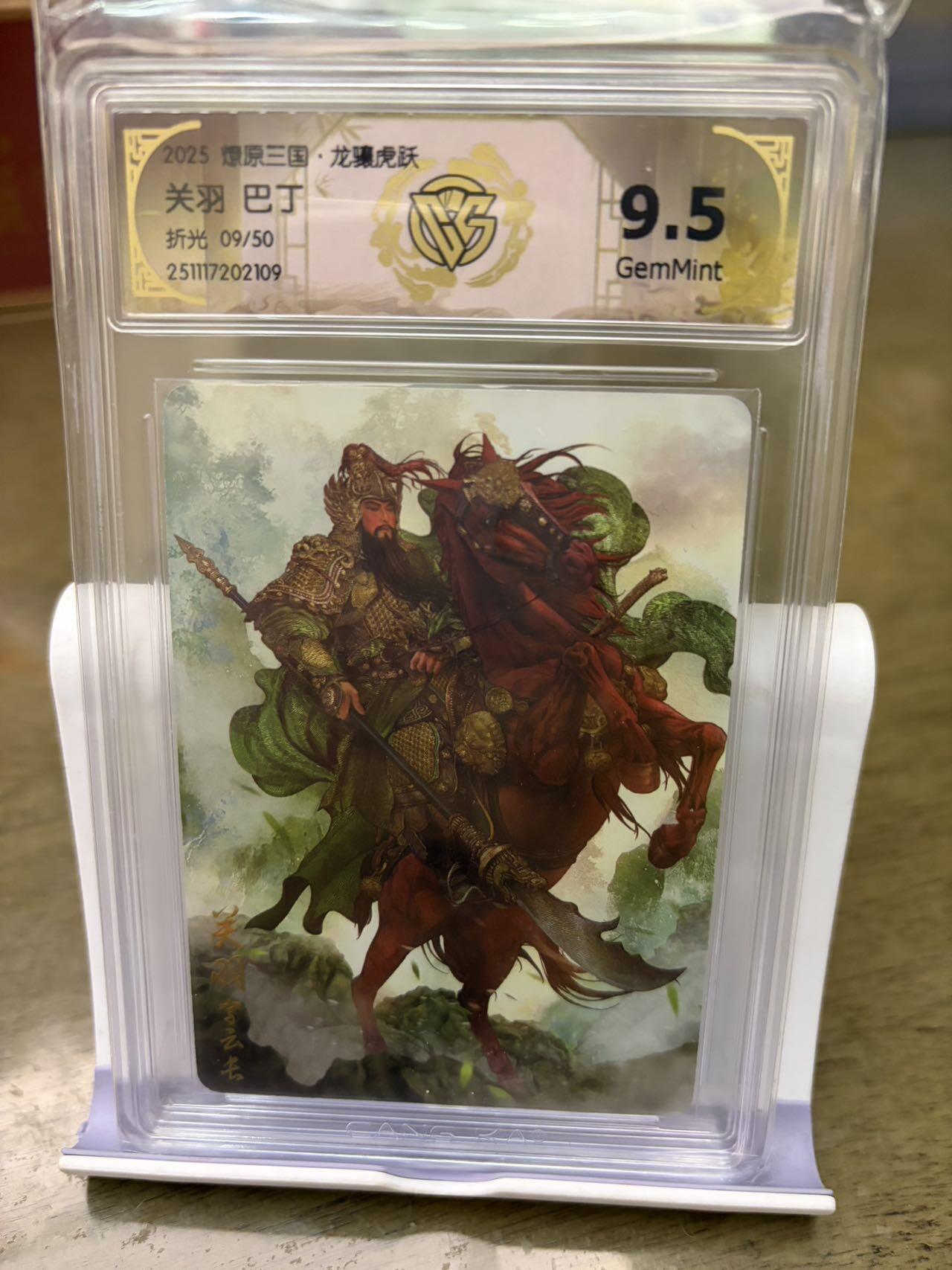 秋萤阁第42期 (1月17号周六晚上20点截拍，欢迎竞拍)  【50限编】燎原三国 关羽 9/50 9.5