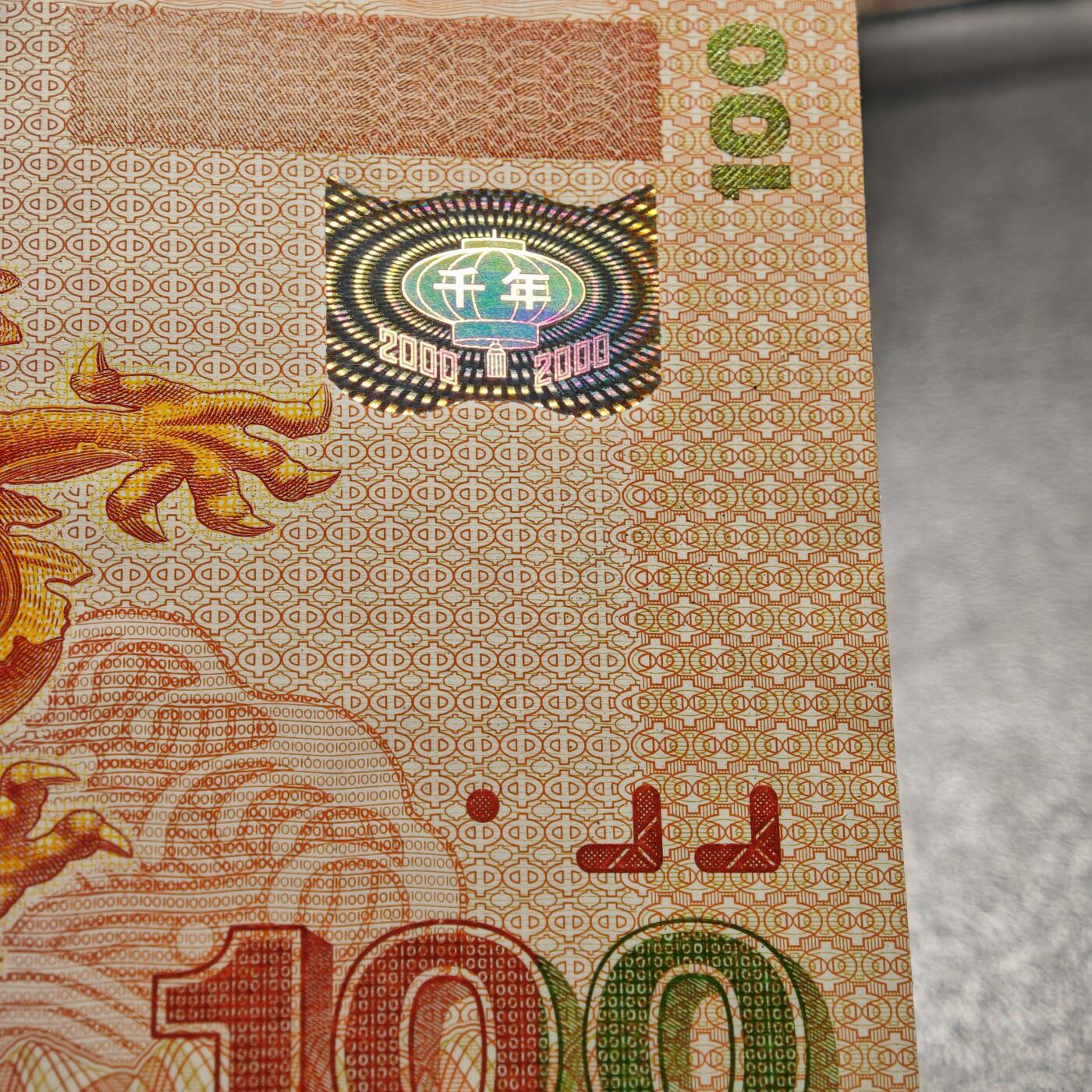 【德藏】世界币章拍卖第162期（拍品征集中~欢迎藏友联系）  2000年 中国龙年千禧塑料纪念钞 我国第一张塑料钞