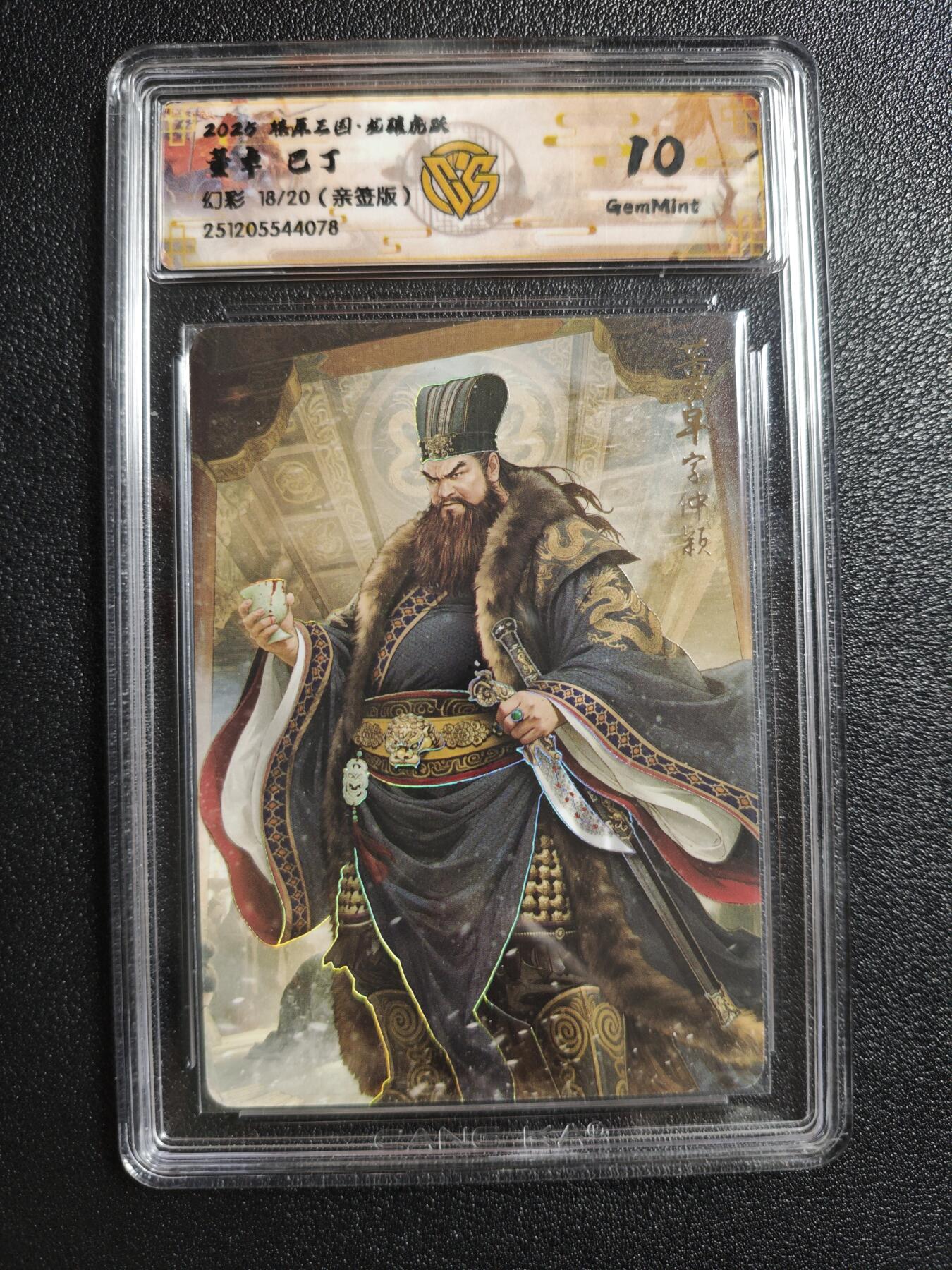 天玑星卡拍第162期《1.19周一截拍》持续收拍收评中 满赠卡需备注 【亲签卡】焱卡文化 燎原三国 巴丁 董卓 18/20 幻彩 CCG10