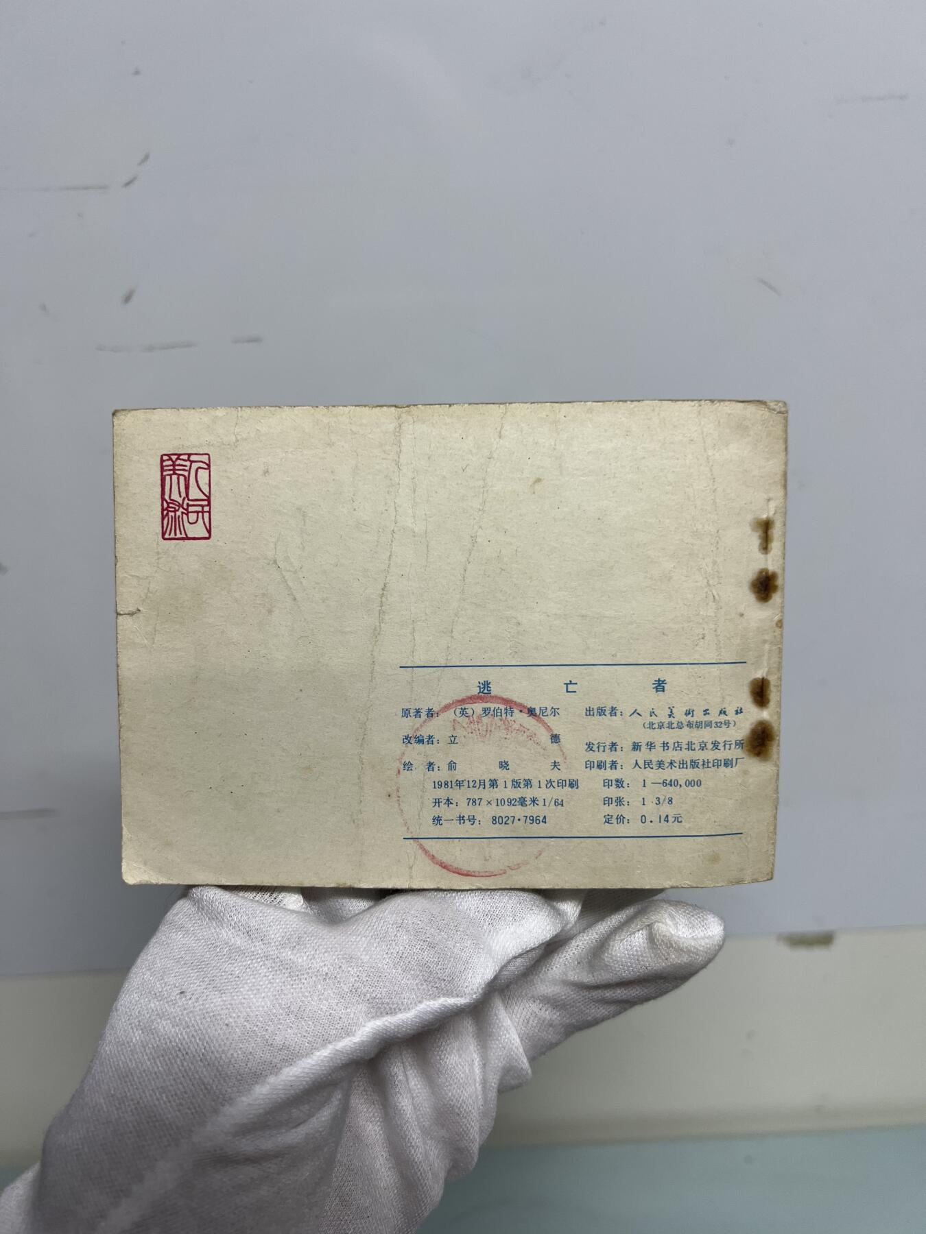 零元拍：小人书《逃亡者》1981年第一版，人民美术出版社出版，品相如图。品相不错，不得不说，那个年代的画作是真的棒