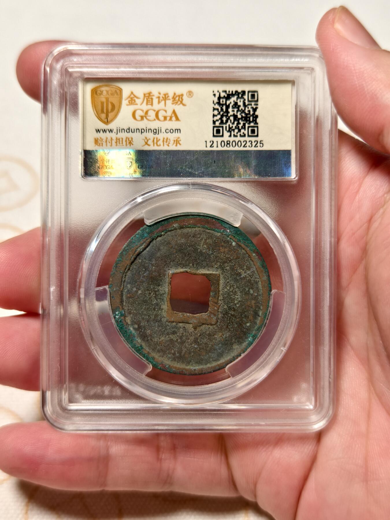 抚柳草堂-第八期章牌钱币 奖章勋章限时免佣 满百包邮 放漏专场 北宋 崇宁重宝折十 长字狭足崇 金盾82分