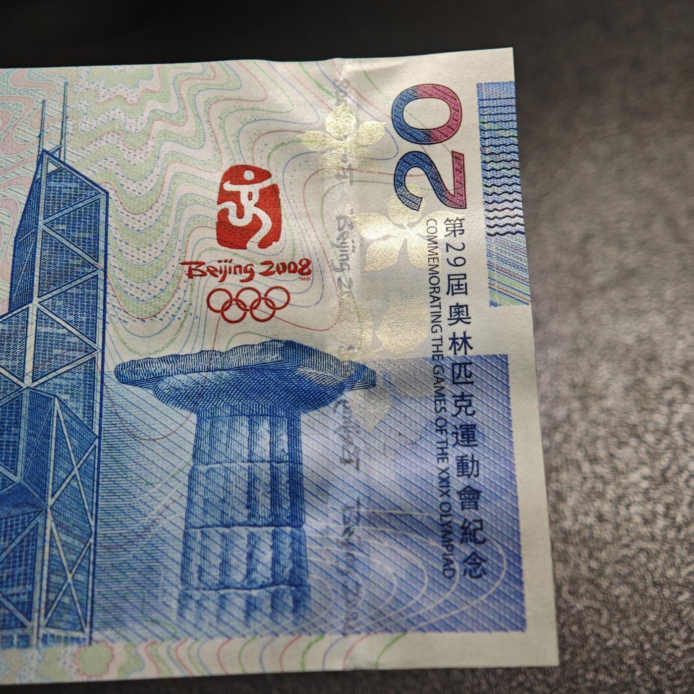 【德藏】世界币章拍卖第162期（拍品征集中~欢迎藏友联系） 中国 2008年北京奥运会港、澳纪念钞 原册