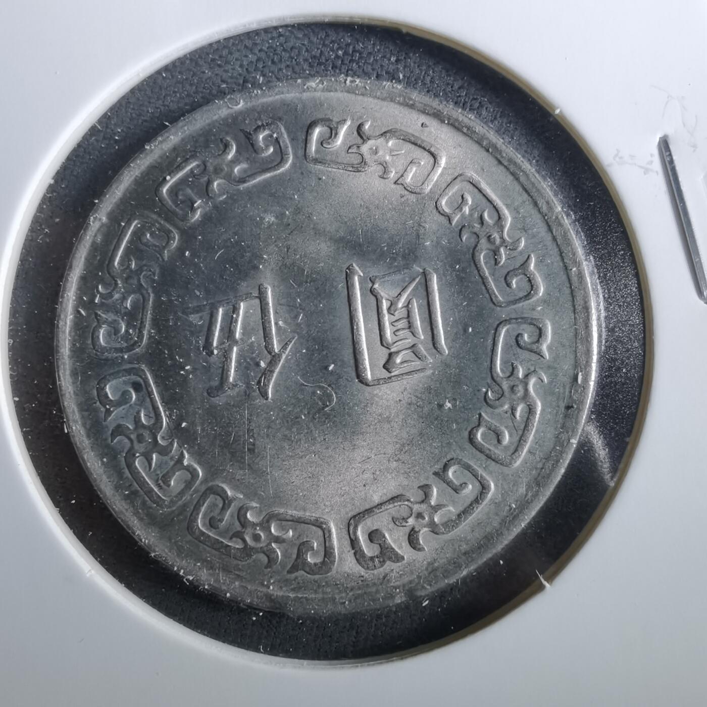 沼泽如烟--第960场 民国六十三年五元