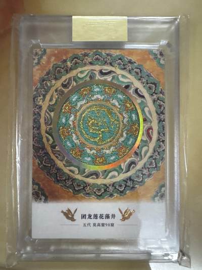 月落卡牌大清仓第4期 - 敦煌遗藏   限量编号刺绣卡