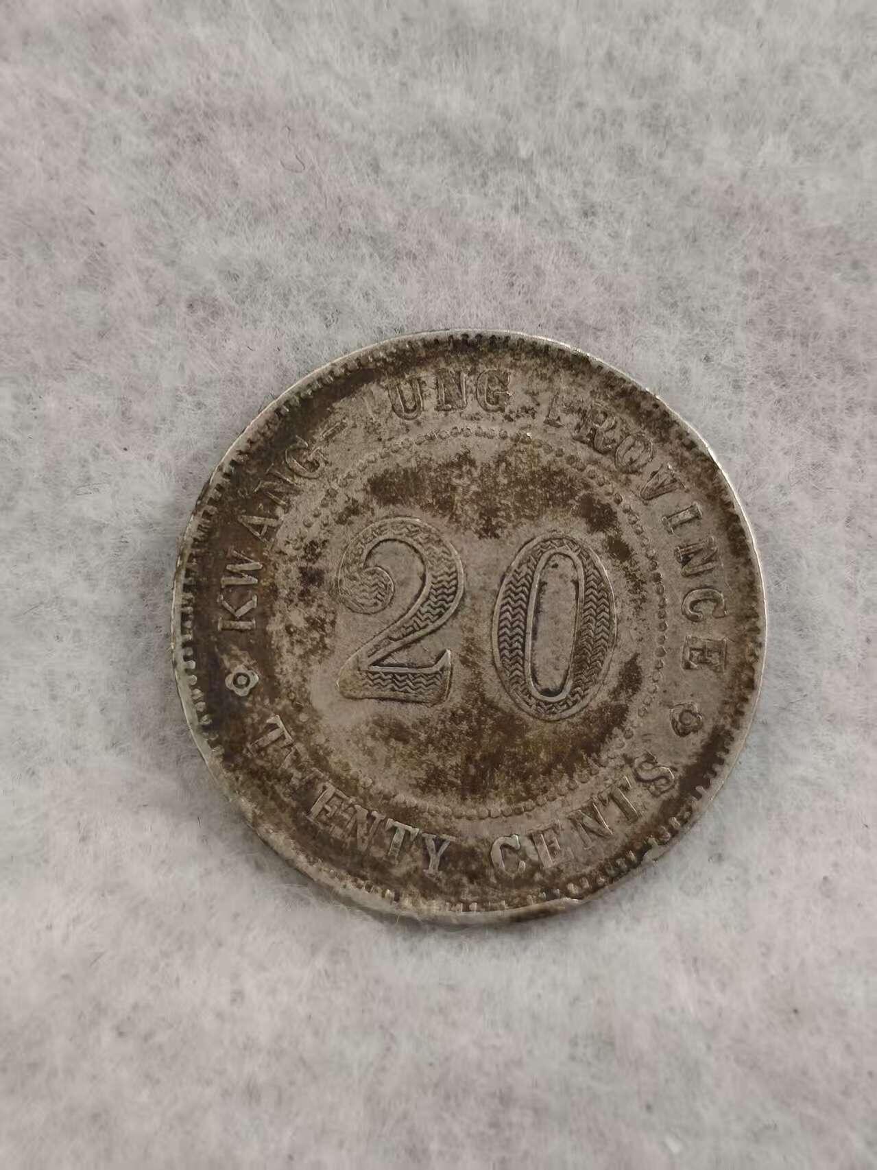 G&W世界散币，银币处理专场（第43场） 中华民国9年广东贰毫 银币