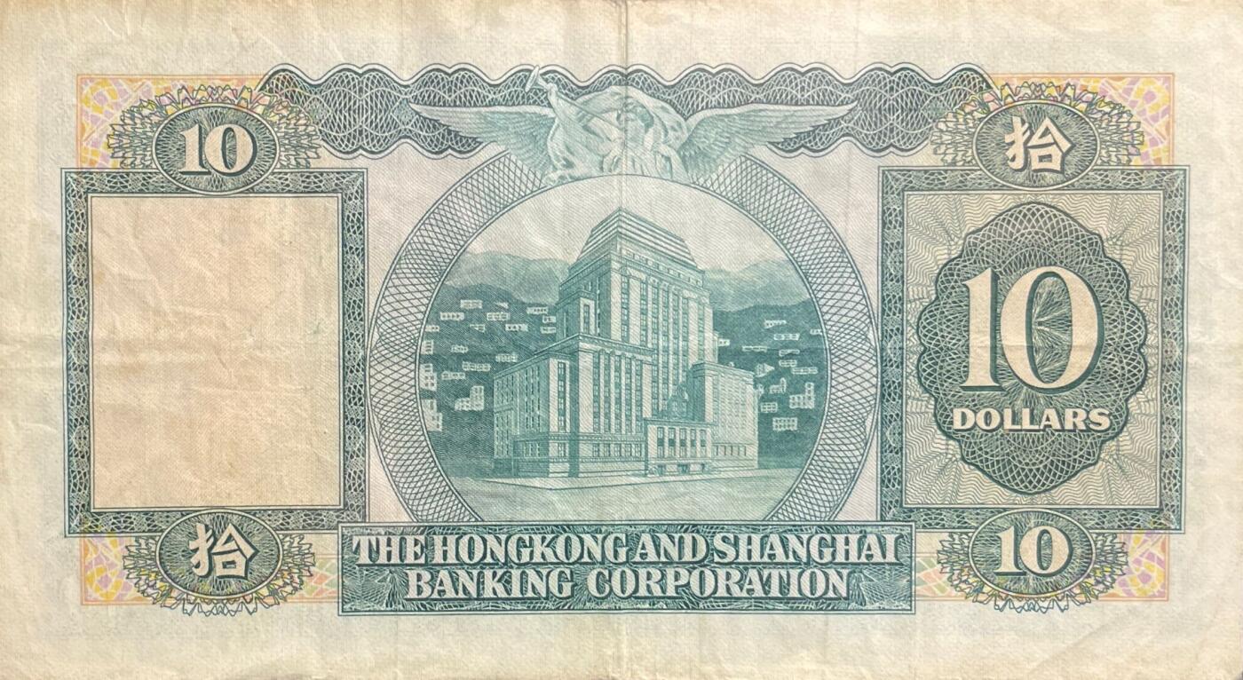 回流0119 香港上海汇丰银行1981年10元纸币“大棉胎”系列 大尺寸（因尺寸较大、纸张厚实得名）