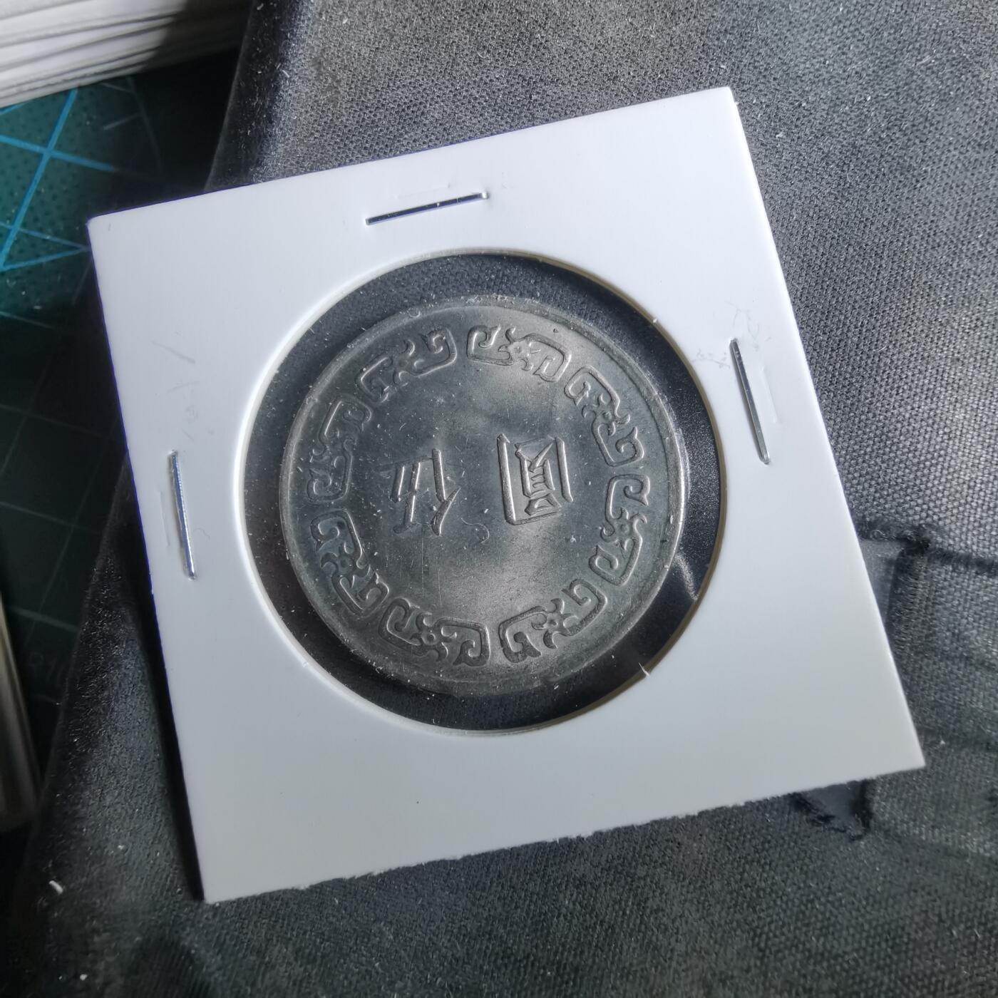 沼泽如烟--第960场 民国六十三年五元