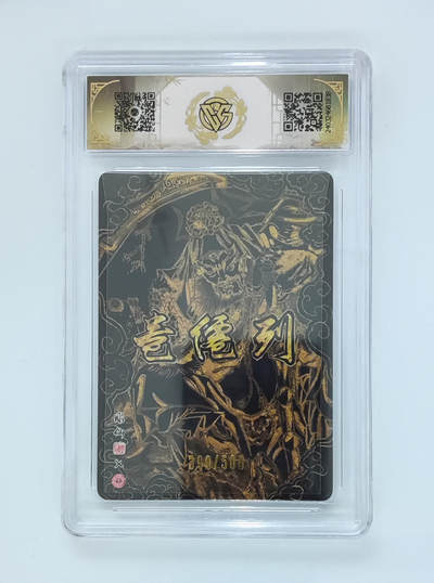 月落卡牌大清仓第4期 - 彫仙  财神爷赵公明   中福卡博会特典卡   光雕工艺限编特卡评级卡