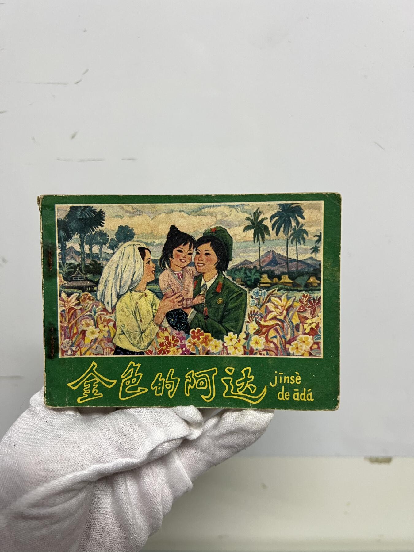 零元拍：小人书《金色的阿达》1977年第一版，人民美术出版社出版，品相如图。品相不错，不得不说，那个年代的画作是真的棒