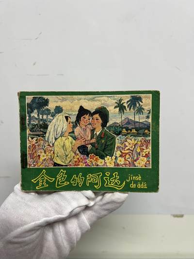 零元拍：小人书《金色的阿达》1977年第一版，人民美术出版社出版，品相如图。品相不错，不得不说，那个年代的画作是真的棒 - 零元拍：小人书《金色的阿达》1977年第一版，人民美术出版社出版，品相如图。品相不错，不得不说，那个年代的画作是真的棒