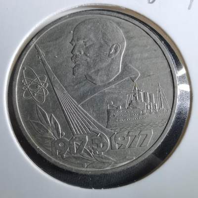 沼泽如烟--第960场 - 苏联1卢布纪念币