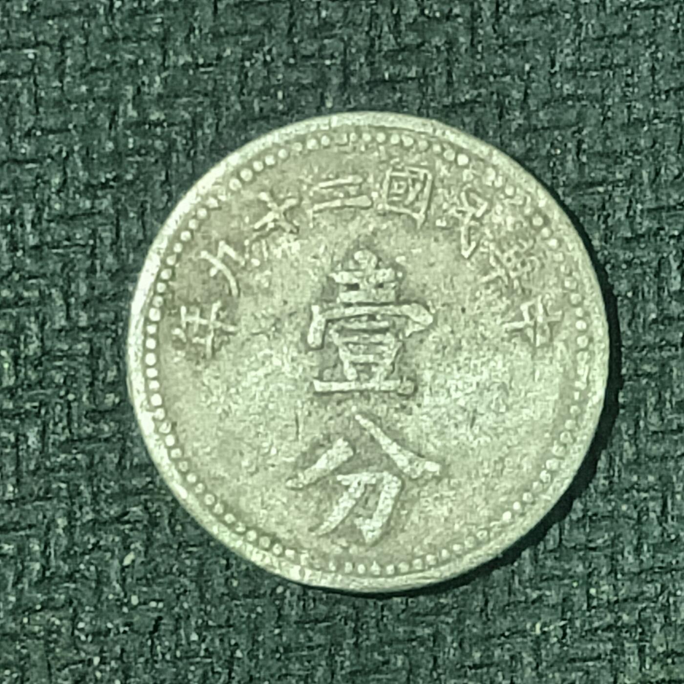 逸泉钱币2026B邻国花钱世界钱币纪念币章B第四场1-400B 160民国壹分