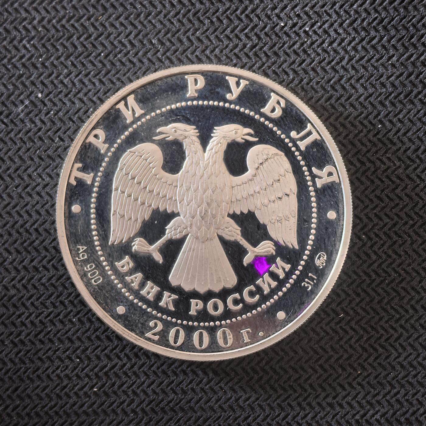 道一币馆币章第一百六十三场 俄罗斯2000年野生动物保护-雪豹3卢布精制银币  34.88g 900s