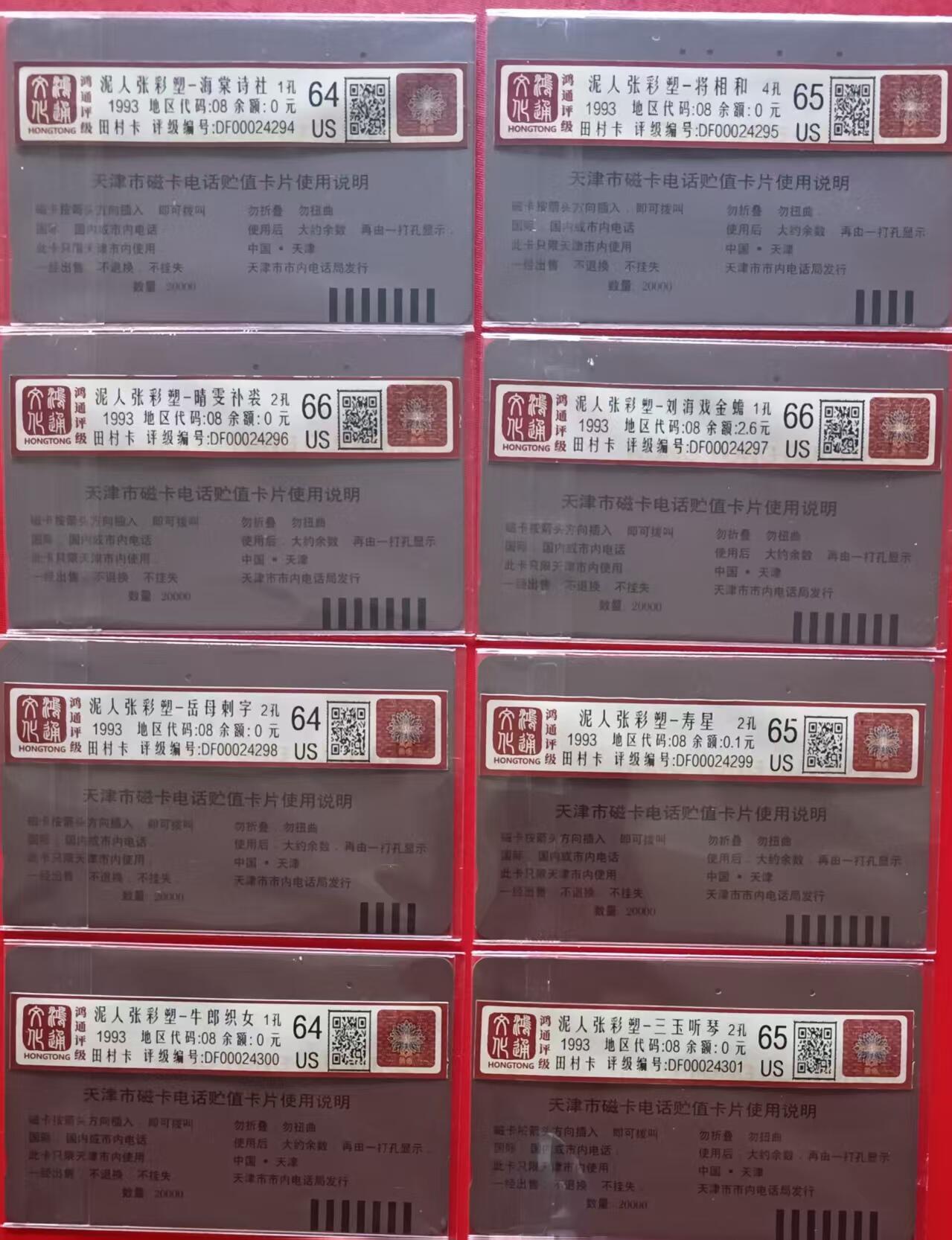 《鸿通俱乐部》拍卖第71期 2026年1月14日21：00延时节拍 天津田村旧卡《泥人张彩塑》8全  鸿通  66分*2  65分*3  64分*3