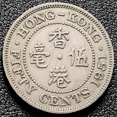 泉币菌-第170场- 精品福利场 - 1951年 香港伍毫镍币 乔治六世 23.5mm 