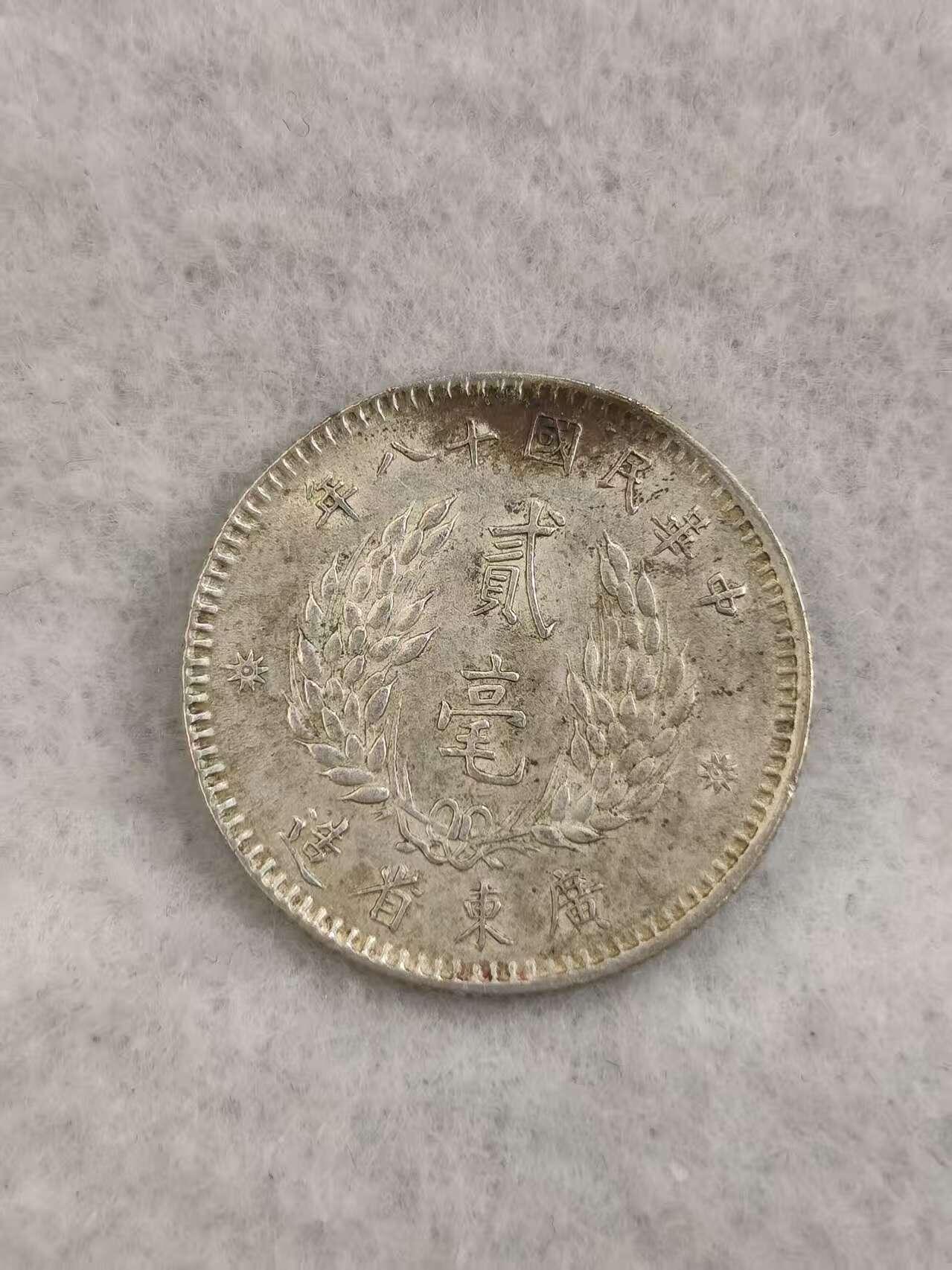 G&W世界散币，银币处理专场（第43场） 中华民国18年广东贰毫 银币