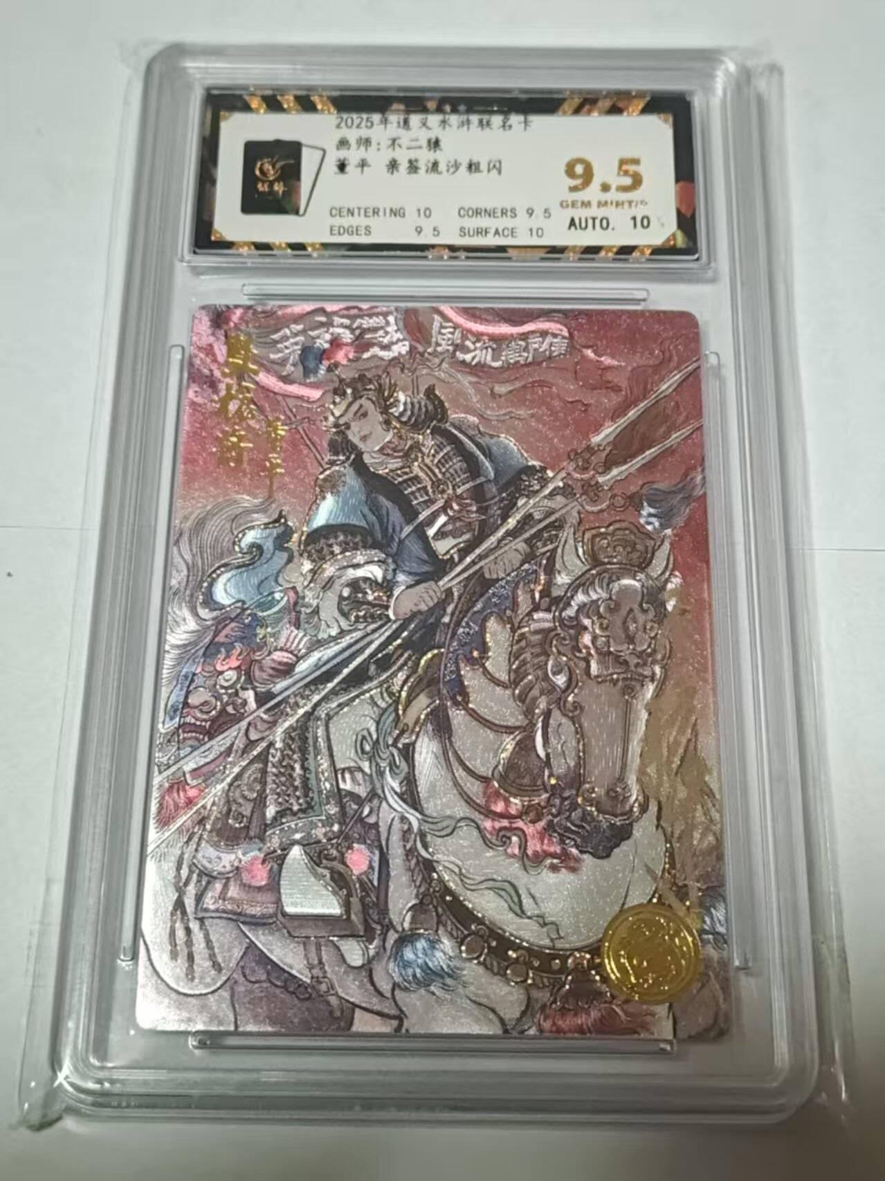 满200包邮！！龙虎卡牌-七二场（满200元包邮，无佣金，每周六结拍，欢迎送拍） 【亲签 编号102】流沙粗闪评级卡  道义水浒特卡 不二猿-董平 9.5G