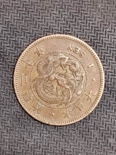 逸泉钱币2026C世界钱币纪念币专场第二组C1-400件 - 103日本明治二十年