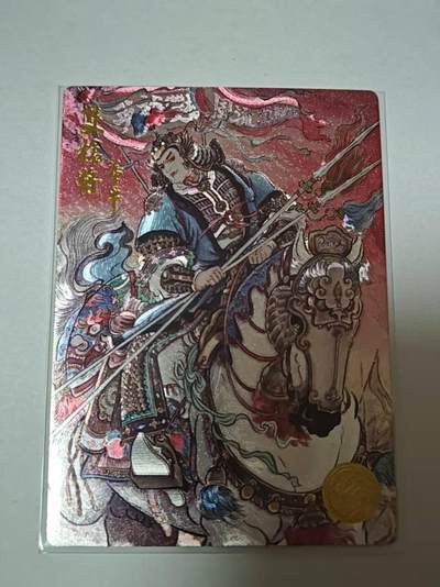 满200包邮！！龙虎卡牌-七二场（满200元包邮，无佣金，每周六结拍，欢迎送拍） - 【编号78】粗闪卡  道义水浒特卡 不二猿-董平