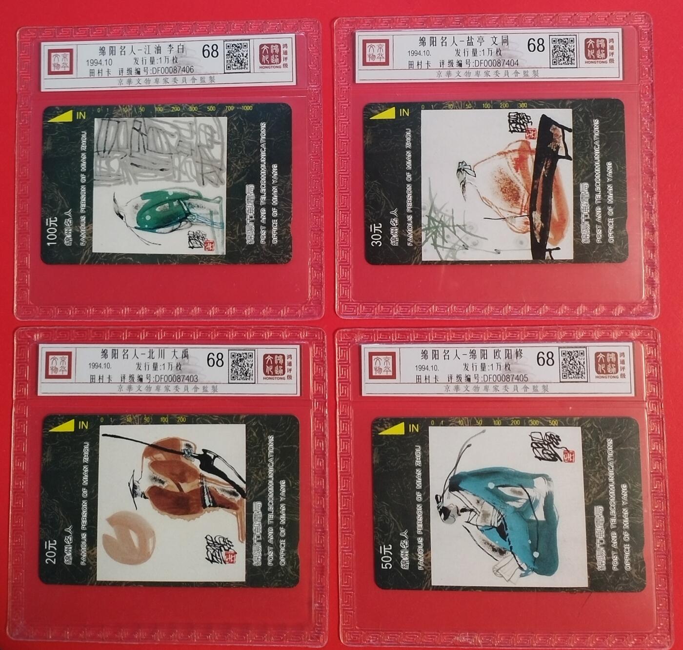 《鸿通俱乐部》拍卖第71期 2026年1月14日21：00延时节拍 四川田村新卡《绵阳名人》4全  鸿通  68分*4