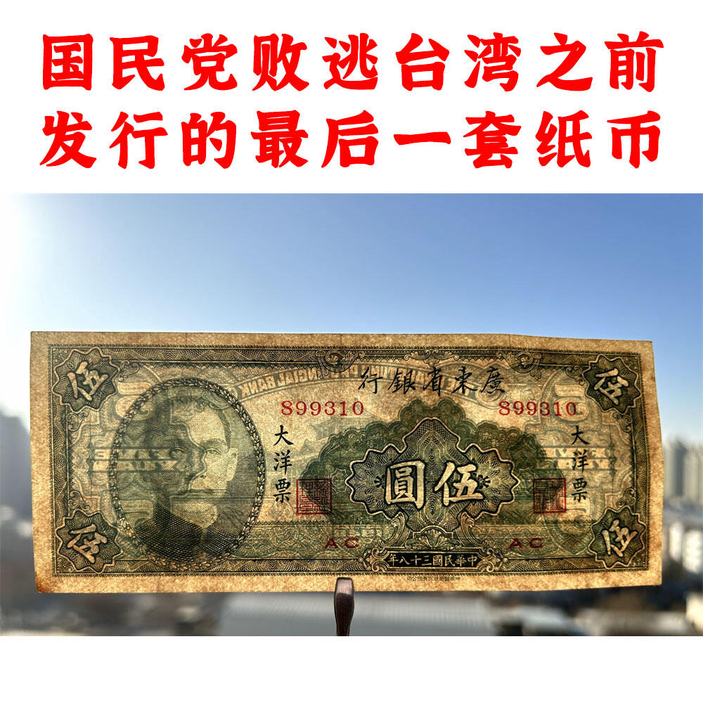 无47永恒号 二连号价 广东省银行 最短大洋票 流通时间仅为四个月零六天 无字轨 1949年 伍元 五元 5元 五块钱 中华书局 中华民国38年 最后发行的民国纸币 旧钱币 老纸币 老钱币收藏 号码899309 899310