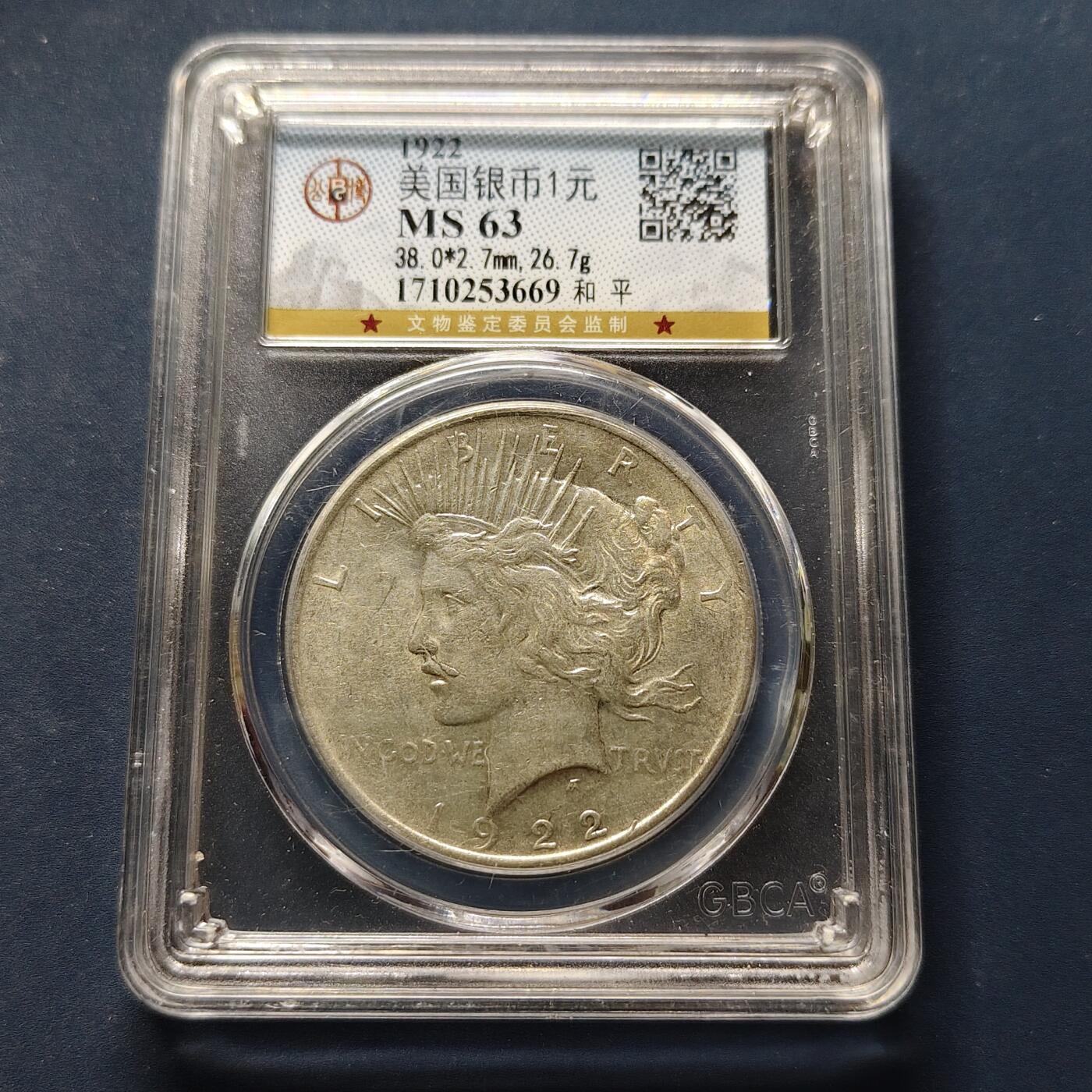 【全场包邮】纯粹捡漏拍495场-持续更新中 美国1922年1元和平银币【38.1毫米26.73克，纯银价约433元（按18元银价折算）】-公博MS63