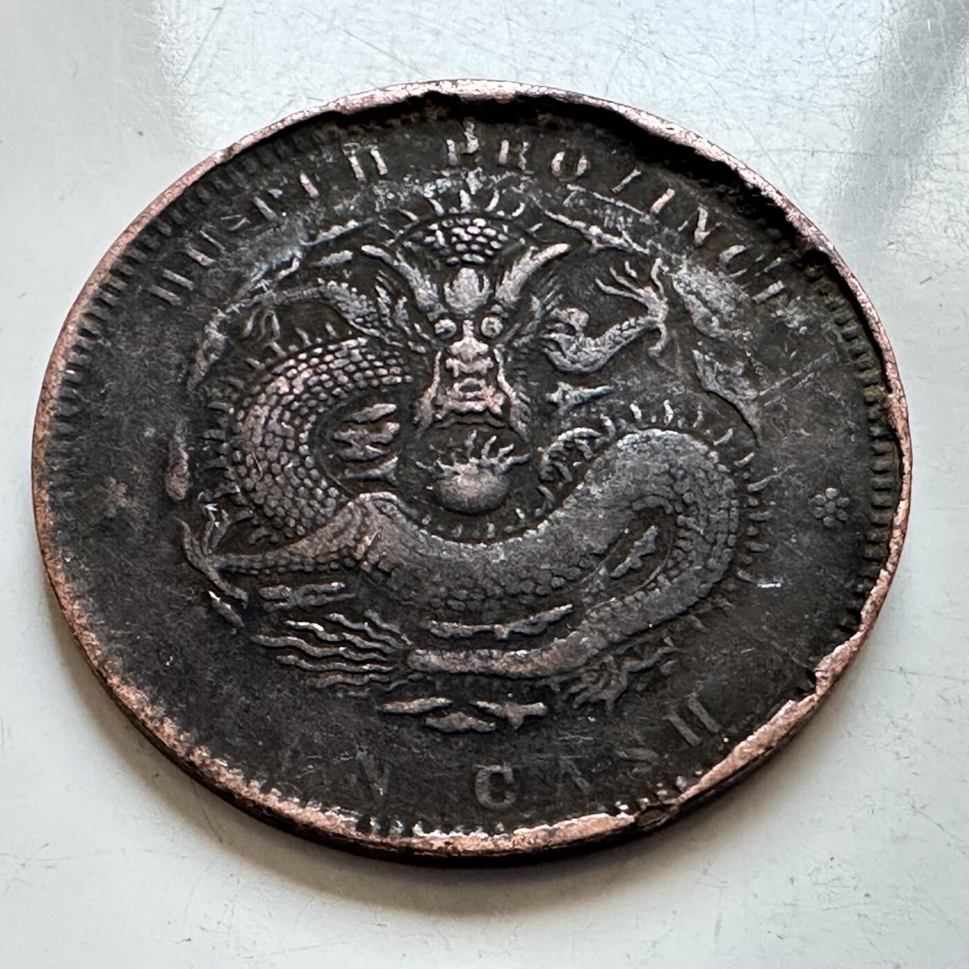 🌹外币初藏🌹🐯2026年第7场  每周二四六晚8️⃣点 接代拍 湖北省造 光绪元宝 十文