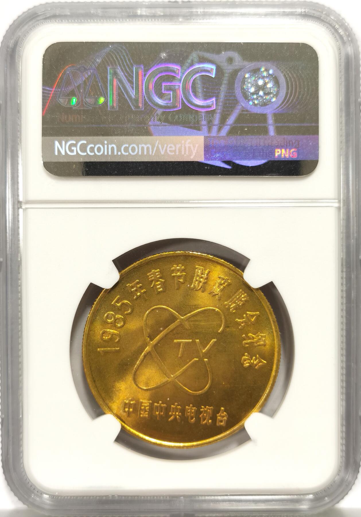 博洋堂世界钱币拍卖第157期（全场包邮） NGC MS66 中国1985年乙丑牛年央视春节联欢晚会铜质纪念章