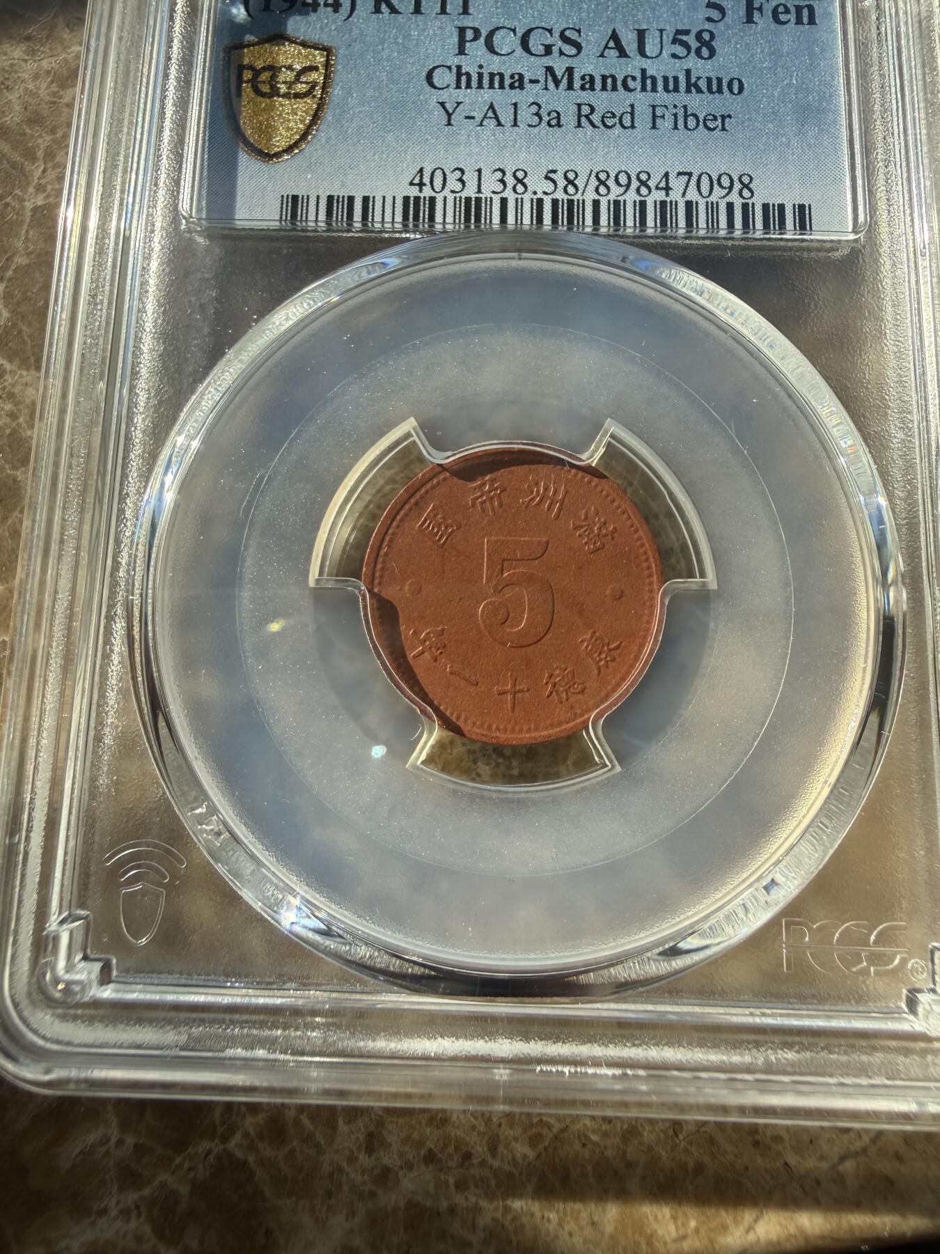 四海杂货铺第二十五场 PCGS AU58伪满洲国康德十一年五分陶币