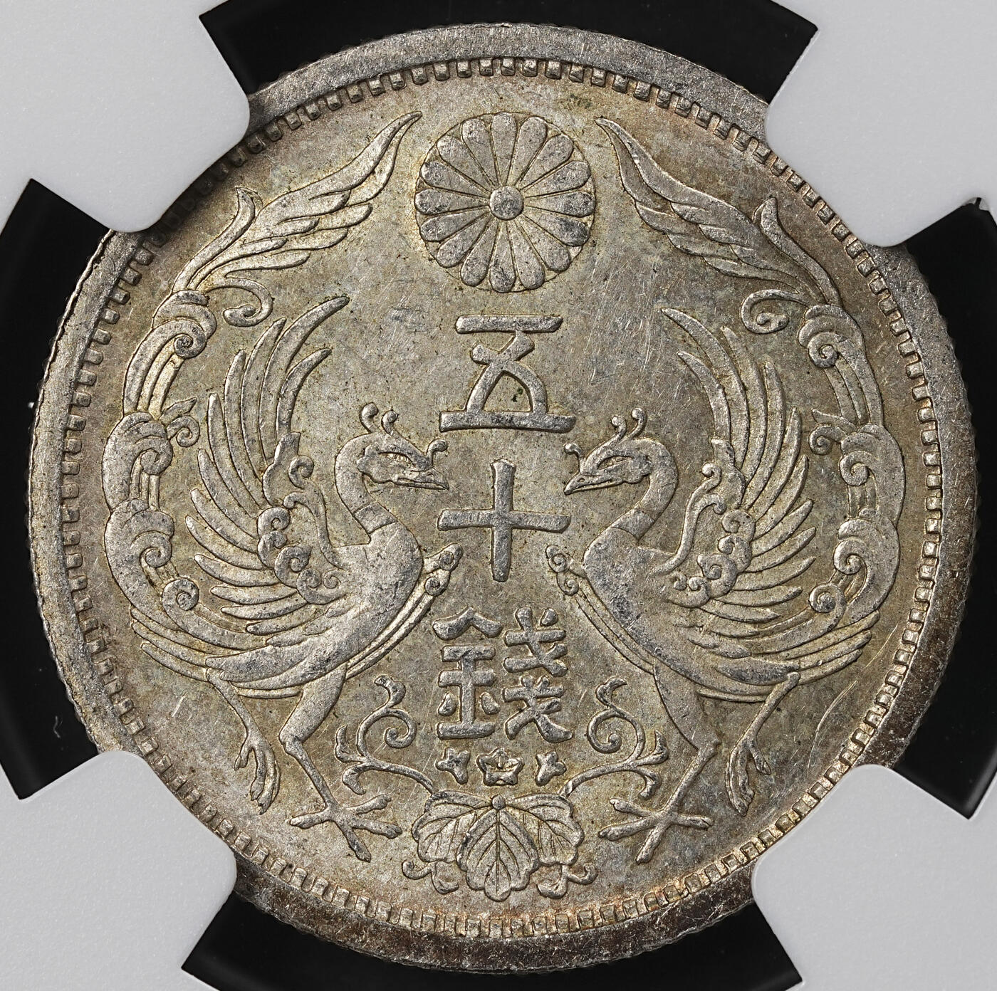 修遠堂世界钱币第101期 NGC MS62 大正十一年双凤五十钱银币 双凤首年份，充分流通的品种，MS有分难度大，五彩包浆