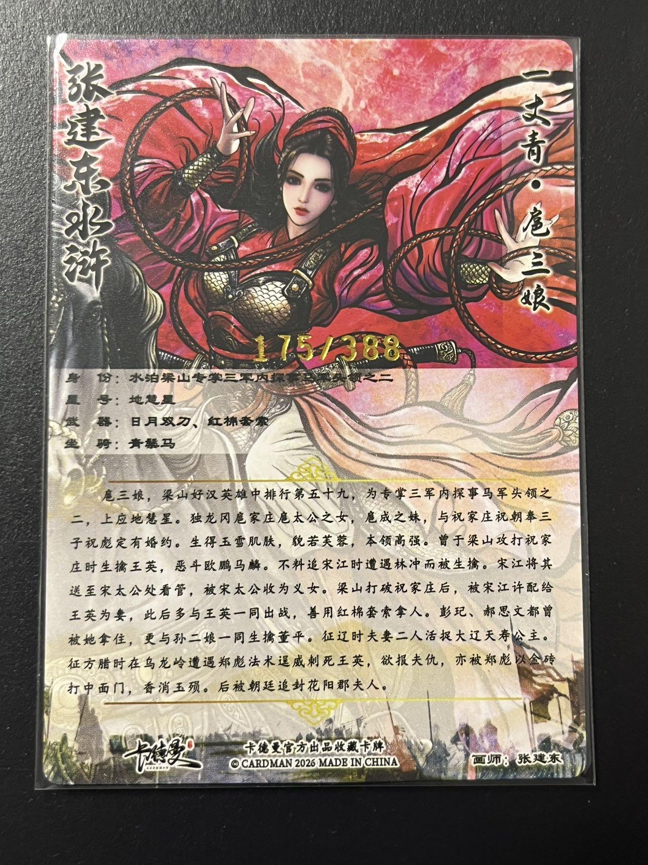 卡牌杂货铺专场拍卖第四场 1月16日周五晚22:00结拍 【限编】卡德曼 特卡 张建东 新扈三娘 编号175/388 粗闪