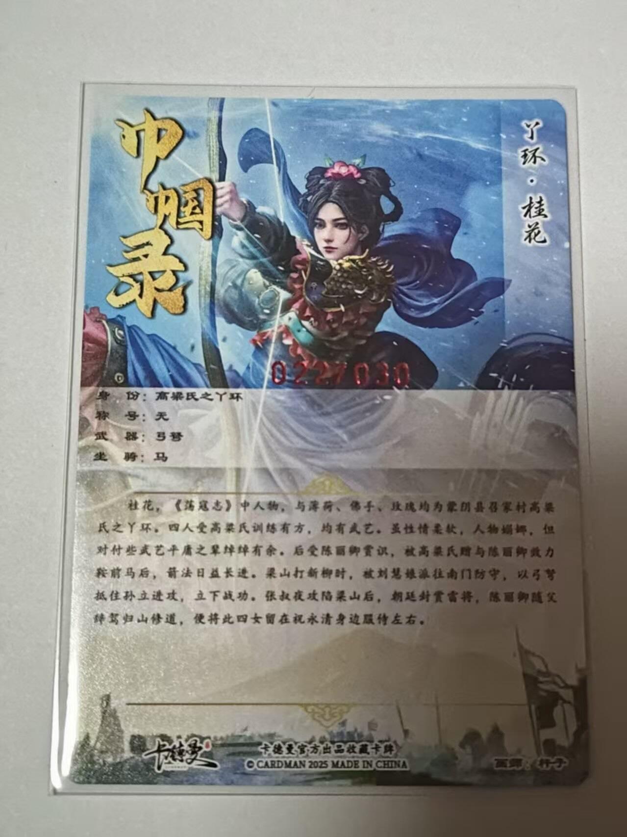 满200包邮！！龙虎卡牌-七二场（满200元包邮，无佣金，每周六结拍，欢迎送拍） 【亲签 编号22】粗闪卡 卡德曼 杆子巾帼水浒完结篇 -丫环桂花