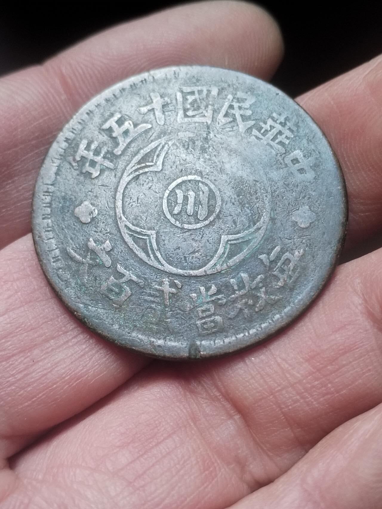 硬币 纪念币 评级币 四川省造二百文。