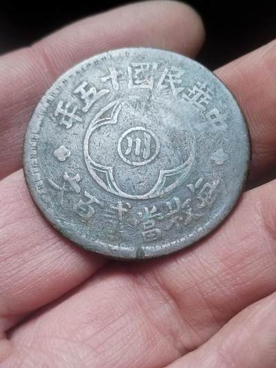 硬币 纪念币 评级币 - 四川省造二百文。