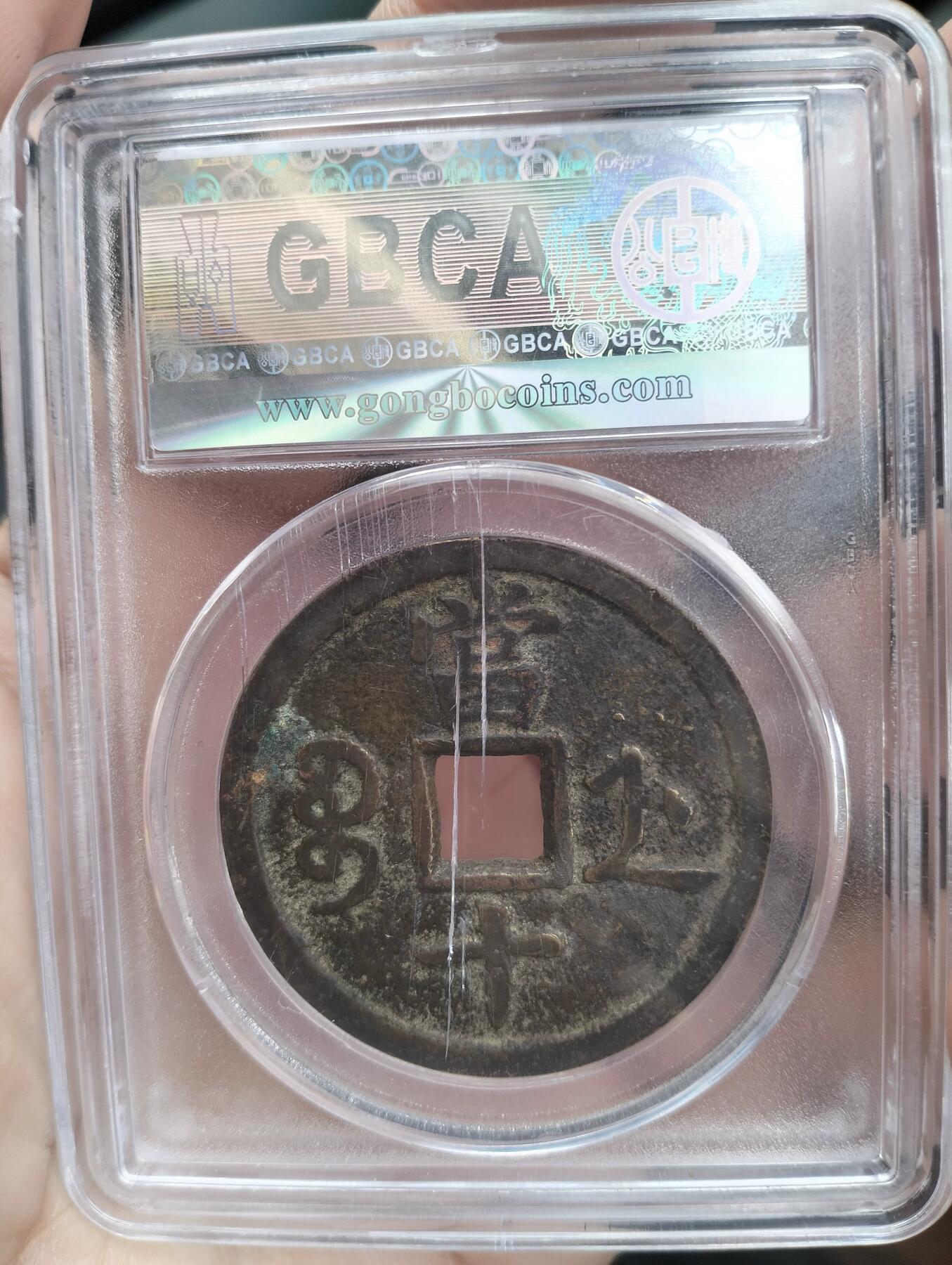 咸丰重宝档十宝浙局大样美85分