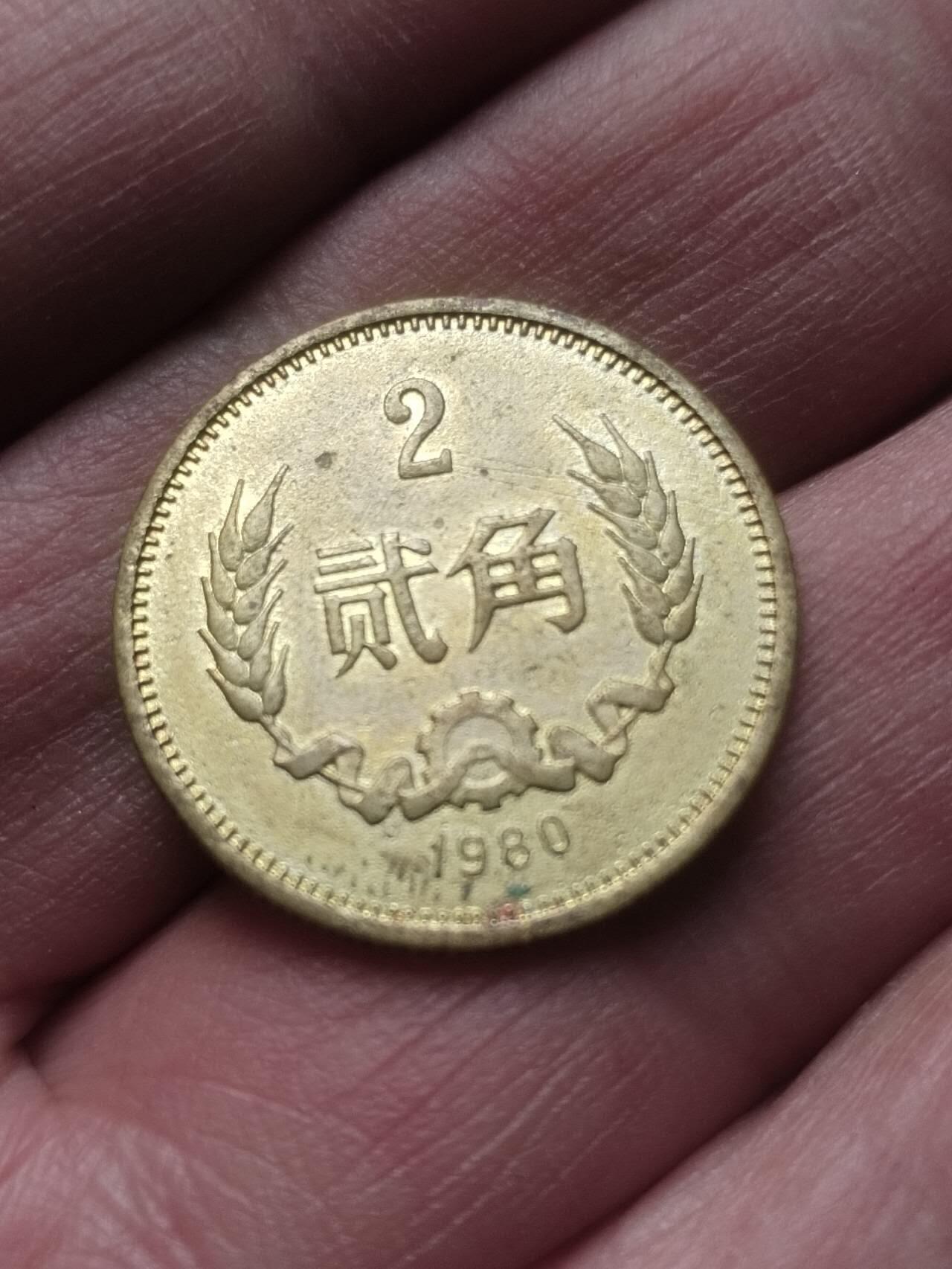 硬币 纪念币 评级币 1980年长城币二角。