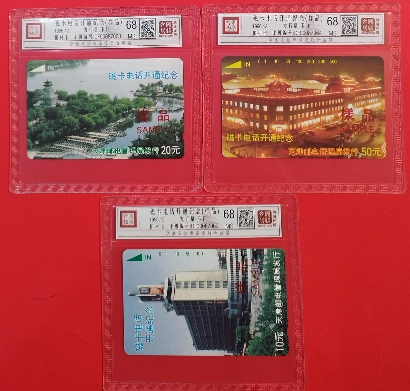 《鸿通俱乐部》拍卖第71期 2026年1月14日21：00延时节拍 天津田村新卡《天津开通（红样品)》3全  鸿通  68分*3
