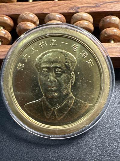 ❤️【币观天下】❤️ 第339期钱币拍卖- 2026.1.16周五晚上6点半场-长期征集拍品 - 毛主席纪念堂打样章黄铜本铜章留边40mm正常产品应该33mm孤品级别本铜章还是样品章自然品相