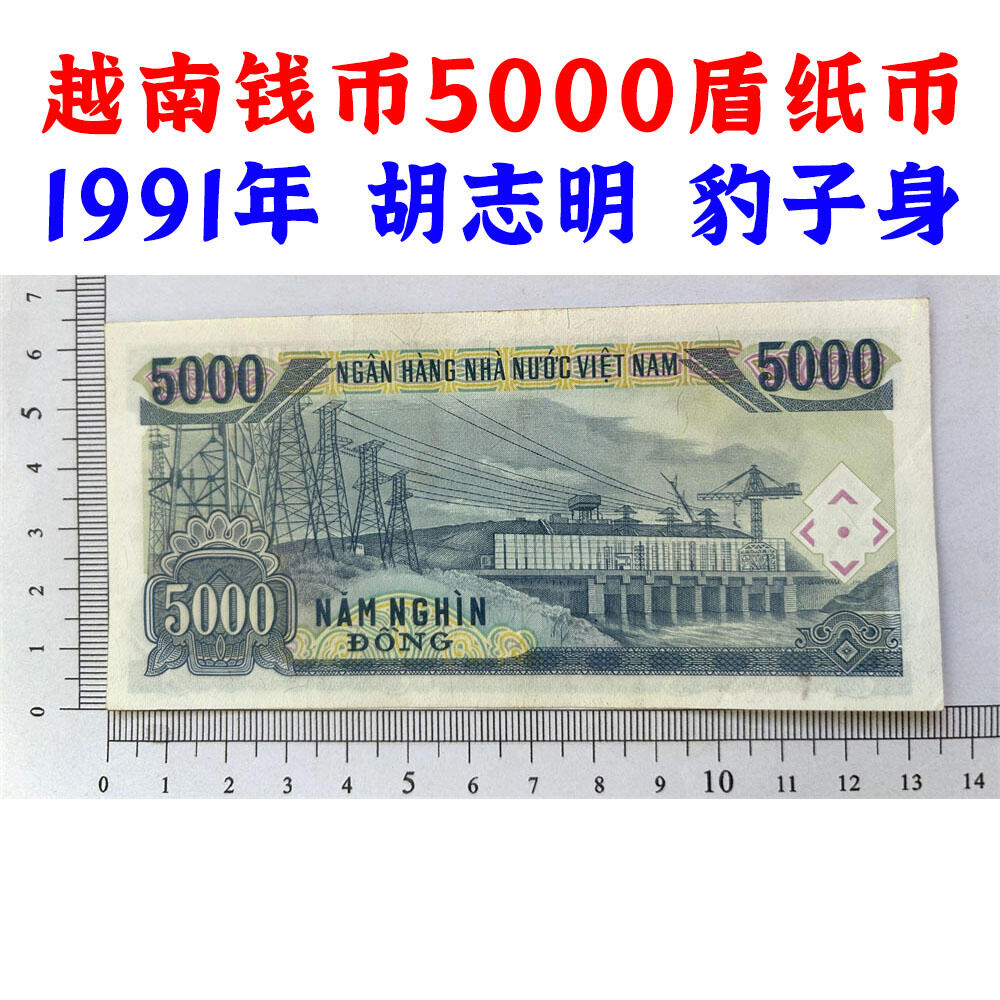 豹子号 亚洲越南纸币 1991年 东南亚纸币 越南盾5000 胡志明头像 亚洲钞票钱币 外国钱币已退出流通 外国纸币 老纸币 旧钱币收藏 号码4555342