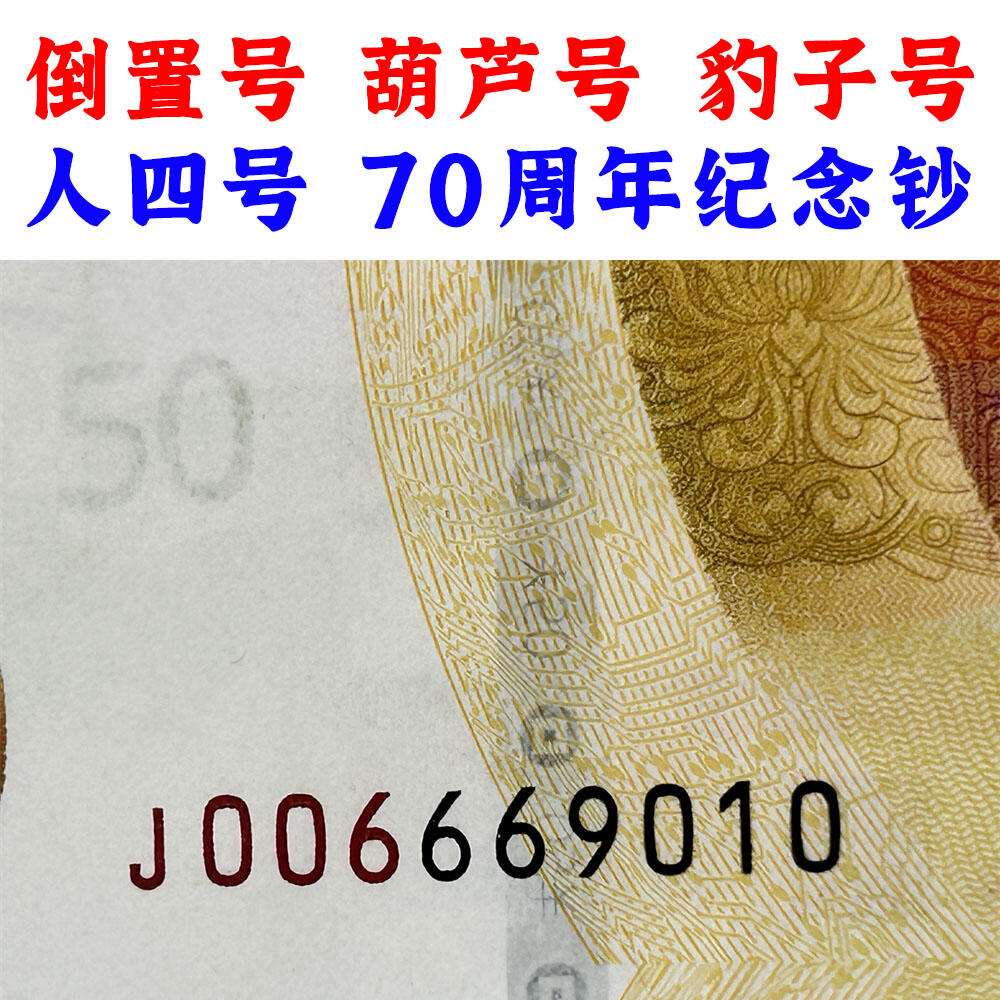 无3457朦胧号 倒置号 葫芦号 豹子号 人四号 原票 2018年 50元 伍拾元 五十元 五十块钱 人民币发行七十周年纪念钞 人民币发行70周年纪念钞 中国人民银行 老钱币收藏 纸币收藏 塑料钞收藏 号码006669010