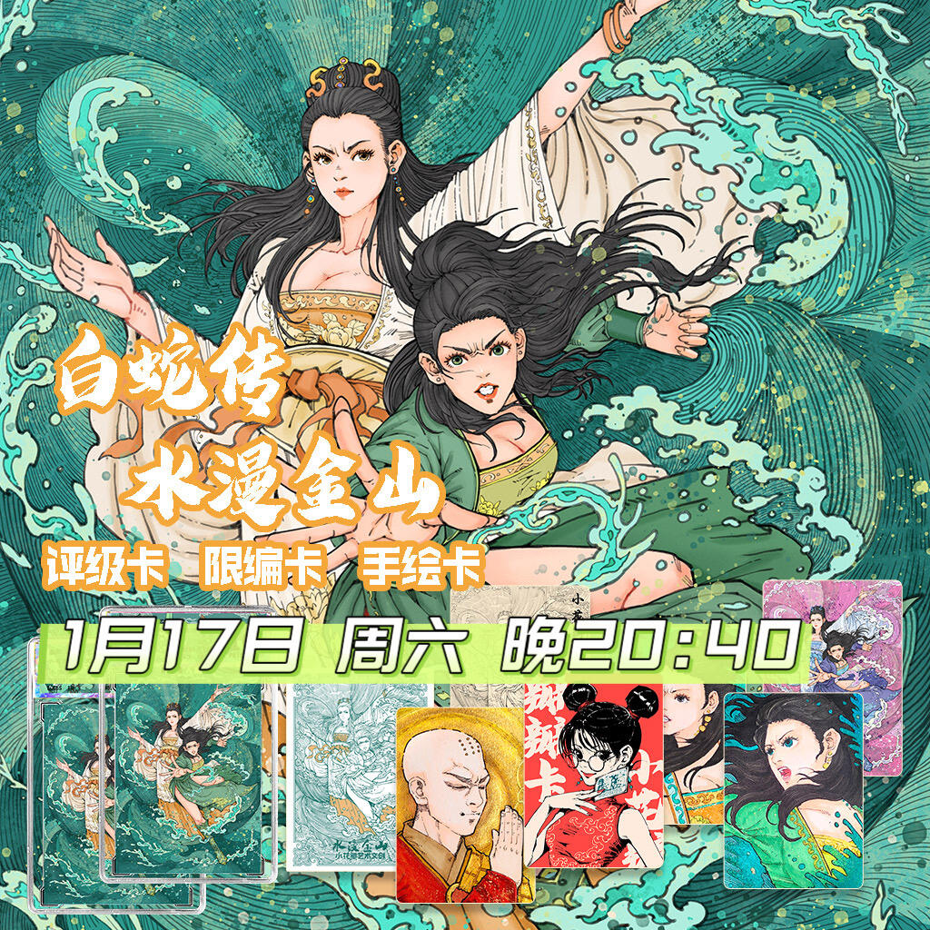 【小花瓣艺术文创】白蛇传 《水漫金山》收藏卡