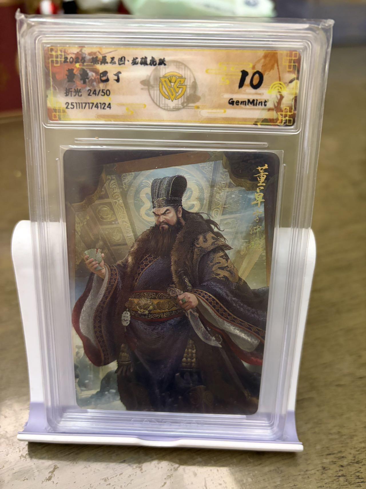 秋萤阁第42期 (1月17号周六晚上20点截拍，欢迎竞拍)  【50限编】燎原三国 董卓 25/50 10G