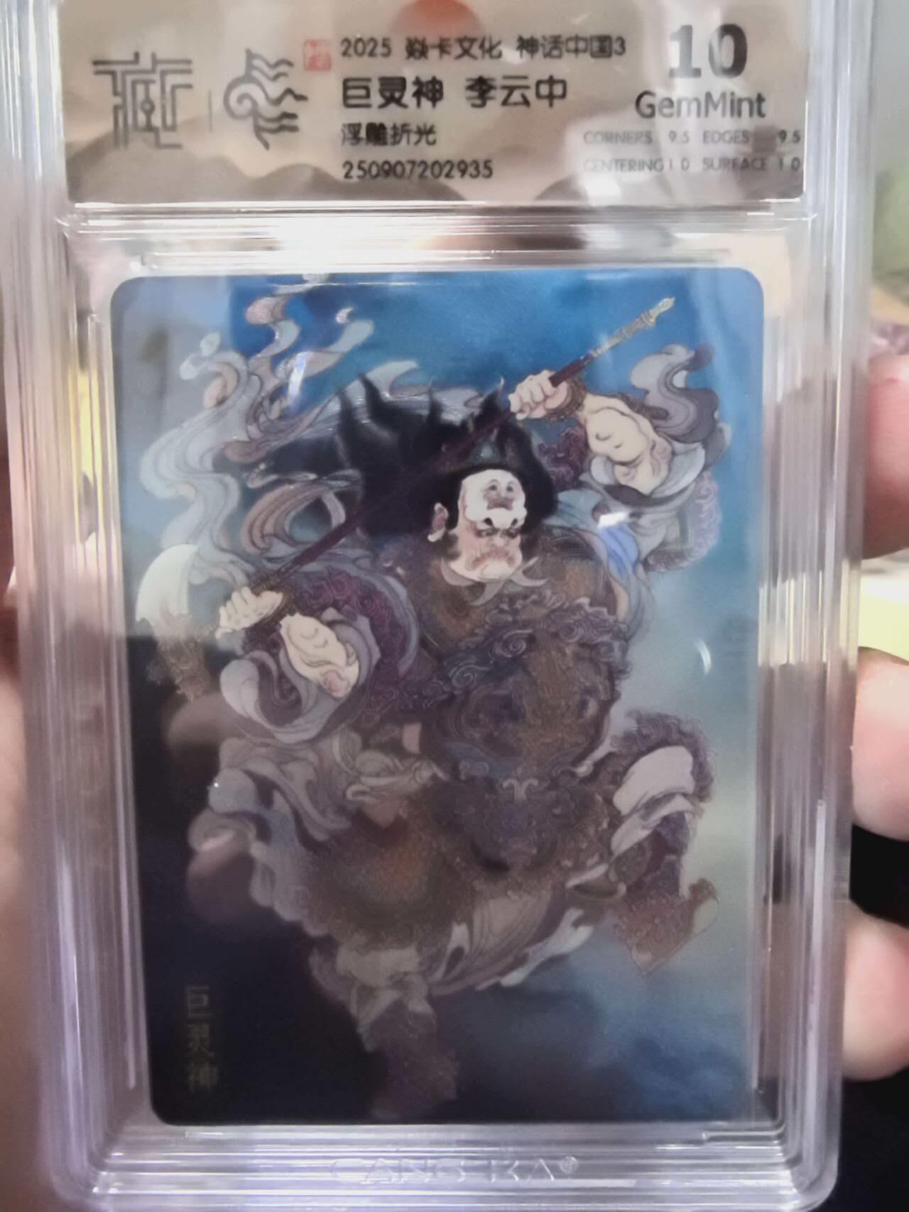 光影卡牌第28期，各家亲签，各家套卡，持续收拍品 炎卡文化神话中国3李云中绘巨灵神浮雕折光10G
