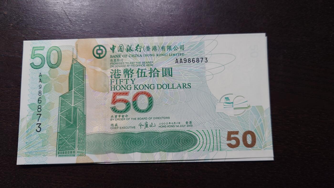 【新年八拍】世界钱币～微拍第229期暨2026年第8期  剩余少量港币（补号）成本价起拍 都是卖剩的清仓不留，全新绝品机会难得 2003年香港中国银行50元首发AA冠全新绝品无4尾号873